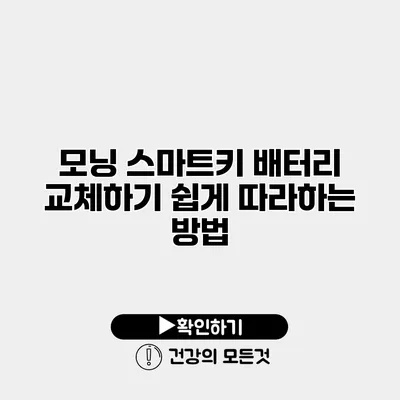 모닝 스마트키 배터리 교체하기 쉽게 따라하는 방법