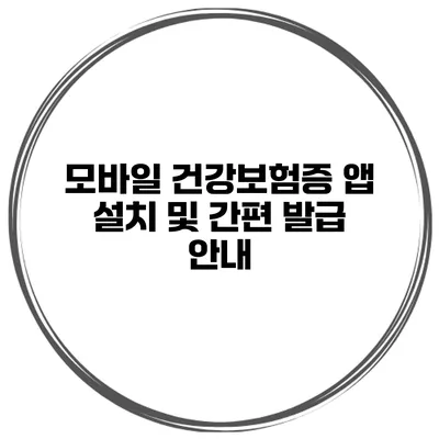 모바일 건강보험증 앱 설치 및 간편 발급 안내