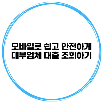 모바일로 쉽고 안전하게 대부업체 대출 조회하기