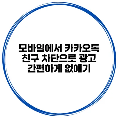 모바일에서 카카오톡 친구 차단으로 광고 간편하게 없애기