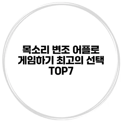 목소리 변조 어플로 게임하기 최고의 선택 TOP7