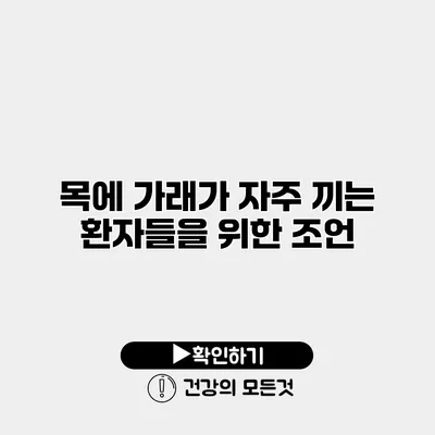 목에 가래가 자주 끼는 환자들을 위한 조언
