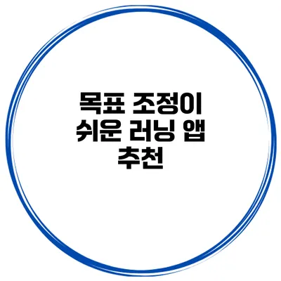 목표 조정이 쉬운 러닝 앱 추천