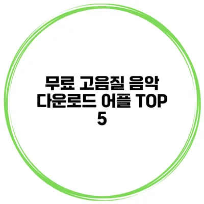 무료 고음질 음악 다운로드 어플 TOP 5