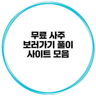 무료 사주 보러가기 풀이 사이트 모음