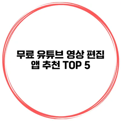 무료 유튜브 영상 편집 앱 추천 TOP 5