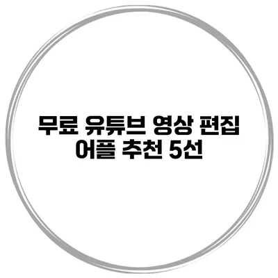무료 유튜브 영상 편집 어플 추천 5선