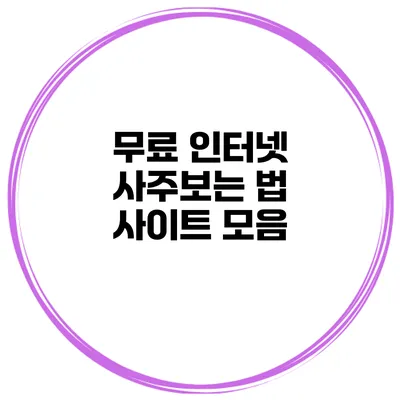 무료 인터넷 사주보는 법 사이트 모음