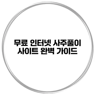 무료 인터넷 사주풀이 사이트 완벽 가이드