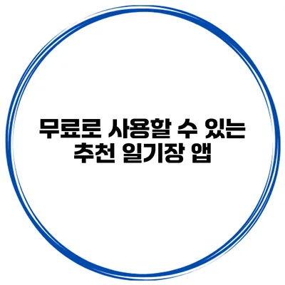 무료로 사용할 수 있는 추천 일기장 앱