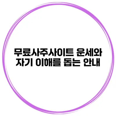 무료사주사이트 운세와 자기 이해를 돕는 안내