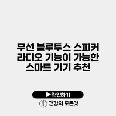 무선 블루투스 스피커 라디오 기능이 가능한 스마트 기기 추천