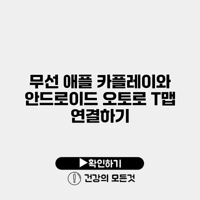무선 애플 카플레이와 안드로이드 오토로 T맵 연결하기