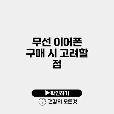 무선 이어폰 구매 시 고려할 점
