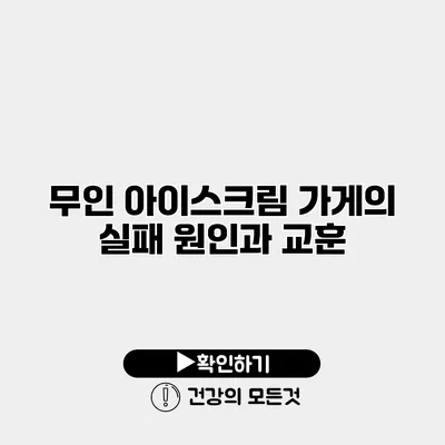 무인 아이스크림 가게의 실패 원인과 교훈