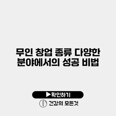무인 창업 종류 다양한 분야에서의 성공 비법