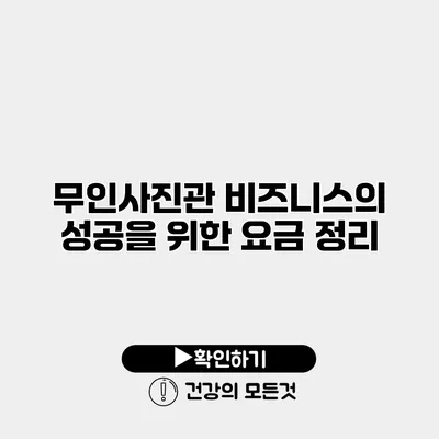 무인사진관 비즈니스의 성공을 위한 요금 정리