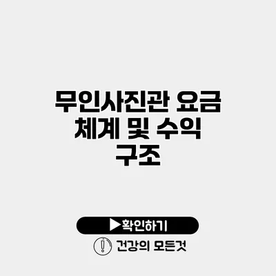 무인사진관 요금 체계 및 수익 구조