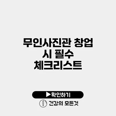 무인사진관 창업 시 필수 체크리스트