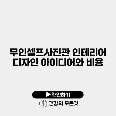 무인셀프사진관 인테리어 디자인 아이디어와 비용