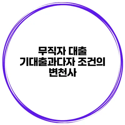 무직자 대출 기대출과다자 조건의 변천사