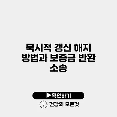 묵시적 갱신 해지 방법과 보증금 반환 소송