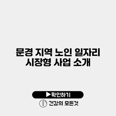 문경 지역 노인 일자리 시장형 사업 소개