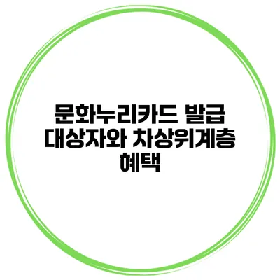 문화누리카드 발급 대상자와 차상위계층 혜택