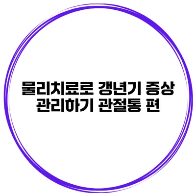 물리치료로 갱년기 증상 관리하기 관절통 편