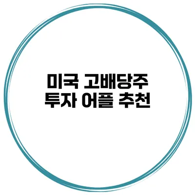 미국 고배당주 투자 어플 추천