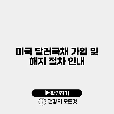 미국 달러국채 가입 및 해지 절차 안내