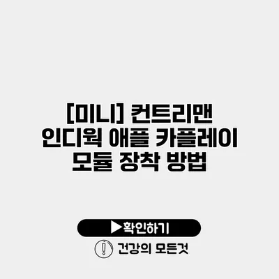 [미니] 컨트리맨 인디웍 애플 카플레이 모듈 장착 방법