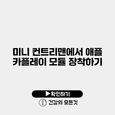 미니 컨트리맨에서 애플 카플레이 모듈 장착하기