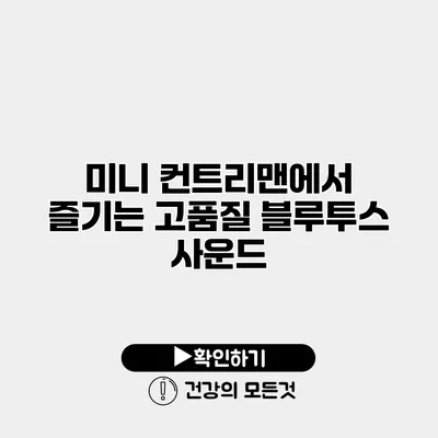 미니 컨트리맨에서 즐기는 고품질 블루투스 사운드
