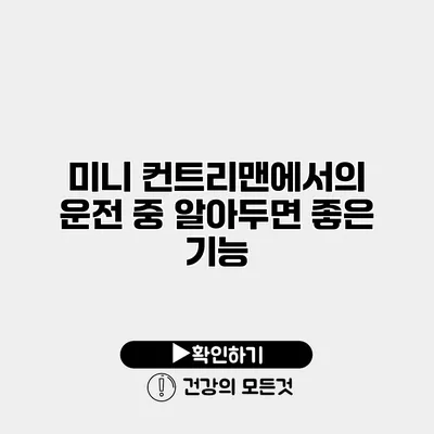 미니 컨트리맨에서의 운전 중 알아두면 좋은 기능