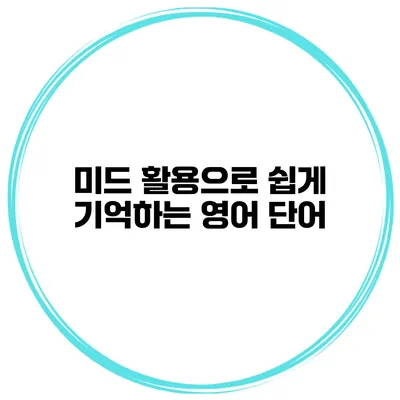 미드 활용으로 쉽게 기억하는 영어 단어