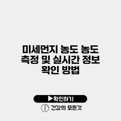 미세먼지 농도 농도 측정 및 실시간 정보 확인 방법