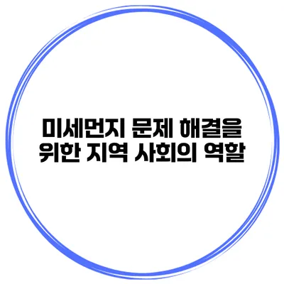 미세먼지 문제 해결을 위한 지역 사회의 역할