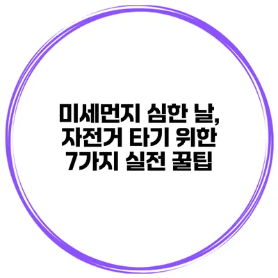 미세먼지 심한 날, 자전거 타기 위한 7가지 실전 꿀팁