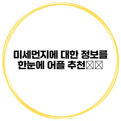 미세먼지에 대한 정보를 한눈에 어플 추천大全
