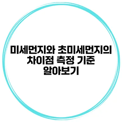 미세먼지와 초미세먼지의 차이점 측정 기준 알아보기