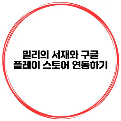 밀리의 서재와 구글 플레이 스토어 연동하기