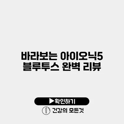 바라보는 아이오닉5 블루투스 완벽 리뷰