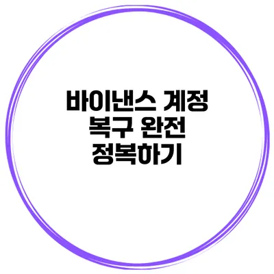 바이낸스 계정 복구 완전 정복하기