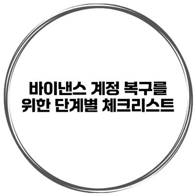 바이낸스 계정 복구를 위한 단계별 체크리스트