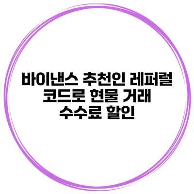 바이낸스 추천인 레퍼럴 코드로 현물 거래 수수료 할인