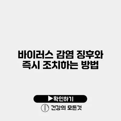 바이러스 감염 징후와 즉시 조치하는 방법