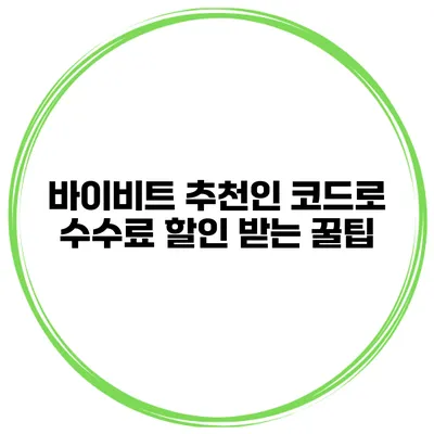 바이비트 추천인 코드로 수수료 할인 받는 꿀팁