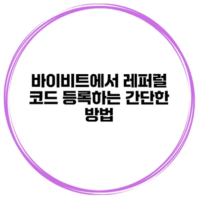 바이비트에서 레퍼럴 코드 등록하는 간단한 방법
