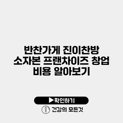 반찬가게 진이찬방 소자본 프랜차이즈 창업 비용 알아보기